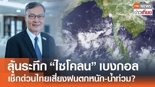 ลุ้นระทึก "ไซโคลน" อ่าวเบงกอล เช็กด่วนไทยเสี่ยงฝนตกหนัก-น้ำท่วม? | TNN ข่าวเที่ยง | 18-5-67