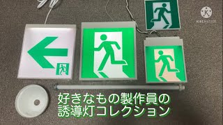 (自宅誘導灯)好きなもの製作員の誘導灯コレクション