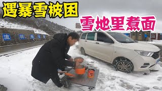 面包车自驾西藏，遇暴雪被困雪地一天一夜，小伙直接停路边煮面吃【小王车旅】