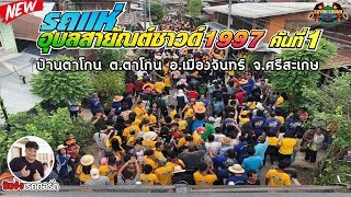 รถแห่อุบลสายัณต์ซาวด์1997 คันที่1 - บ้านตาโกน ต.ตาโกน อ.เมืองจันทร์ จ.ศรีสะเกษ