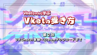 【解説動画】 Vketの歩き方第二回「VRChatの登録からSteamのダウンロードまで」【Vket】