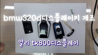 bmw디스플레이키 / TK800디스플레이키 / bmw320d스마트키 개조