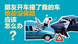 【朋友撞了我】朋友开车撞了我的车，他却没保险，我该怎么办？| 李翀鸣说