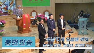 [검단우리교회 주일예배] 임두환 장로, 김강석 집사, 유효상 집사 \