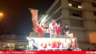 東京都知事候補 小野たいすけ 街頭演説 @目黒駅【マイク納め】