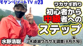 ワカサギ釣り初心者から中級者への道！＆木崎湖ワカサギ調査8月下旬　木崎湖のワカサギ釣りならモダンボートへ！[モダンリゾートTV #23]