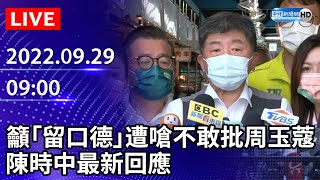 【LIVE直播】籲對手「留口德」遭嗆不敢批周玉蔻　陳時中最新回應｜2022.09.29 @ChinaTimes