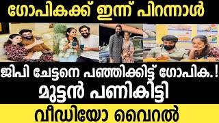 അമ്പോ ഇതാണ് പിറന്നാൾ സർപ്രൈസ്.!! 🎂😍🥳  ഗോപികയുടെ വിശേഷം ആഘോഷമാക്കി ജിപി ചേട്ടൻ... 😘👇