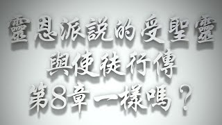 ＃受聖靈，靈恩派說的與使徒行傳第8章一樣嗎❓（聖靈的洗要理問答 第108問）