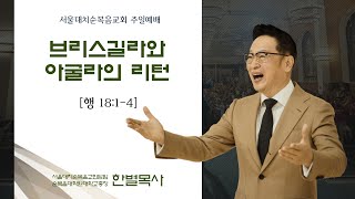 [비상飛上] 브리스길라와 아굴라의 리턴 실시간 예배 한 별 목사 (2023.12.10)