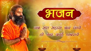 जब संत सहारा बन जाये ,तो मन काहे घबराये...(भजन) | Swami Ramdev