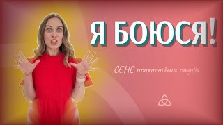 Соціальна тривога та фобії | СЕНС психологічна студія