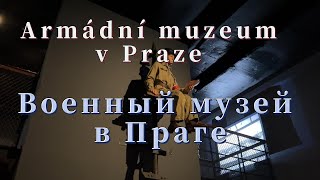 Armádní muzeum v Praze. Военный музей в Праге. Чехия.