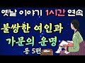 와.. 정말 너무하시네.. 불쌍한 여인의 도움 요청!! 그리고 달라진 가문의 운명!! 등 4편🌛중간 광고 없는 1시간 연속 옛날이야기/잠자리동화,꿀잠동화,오디오북