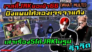 เจสตี้JAKขอเข้า66 (What multiverse) บังแพนให้ลองเจรจาแก๊ง เล่าเรื่อง5โต๋JAKในรูป รั่วจัด|Story GTA