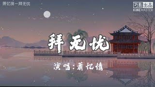 萧忆情－拜无忧 歌词版