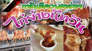 รับทำสปอตขายไก่ย่างนัทวัน การันตีความอร่อย