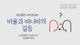 2024년 1월 10일 사랑교회 금요예배 [ 사도행전 시리즈(28) 바울과 바나바의 갈등 (사도행전 15:22-41)] #사랑워십