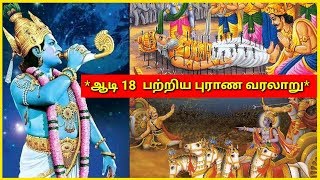 ஆடி 18 ஐ பற்றிய புராண வரலாறு l untold facts about aadi 18 l untold story about aadi 18