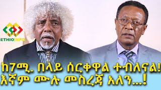 7ሚሊ ብር ሰርቀዋል የተባሉት መልስ ሰጡ! Ethiopia | EthioInfo | Meseret Bezu.