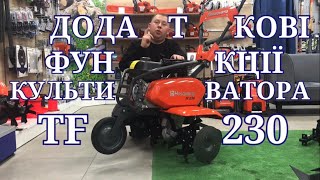 Приладдя до культиватора Husqvarna TF230 #servis-prof