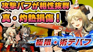 【アークナイツ】攻撃バフで凶悪化するイフリータの灼熱損傷モジュールΔを検証！【 #arknights  #明日方舟 】