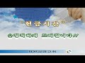 화원성명교회 2024년 11월 17일 주일 2부 예배 장상관목사 신명기 16장 13 17절 초막절을 지키라