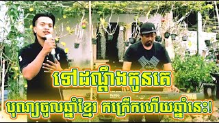 ទៅដណ្តឹងកូនគេ | គុន គីមហ័ង [OFFICIAL MV]