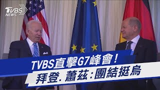 TVBS直擊G7峰會! 拜登.蕭茲:團結挺烏｜TVBS新聞