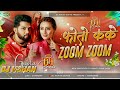 photo zoom zoom neelkamal singh dj remix new bhojpuri dj song 2025 dj mohan gupta