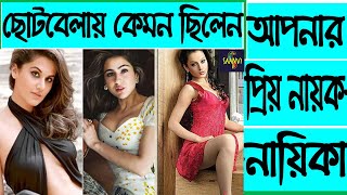 ছোটবেলায় কেমন দেখতে ছিলেন আপনার প্রিয় নায়ক নায়িকা । What was your favorite heroine in childhood?