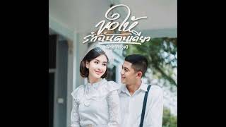 ขอให้รักฉันคนเดียว - เฟียส ศิริวุฒิ [Audio] #เฟียสศิริวุฒิ