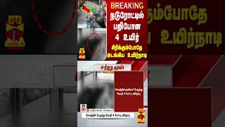 #BREAKING || நடுரோட்டில் பறிபோன4 உயிர் - சிரிக்கும்போதே அடங்கிய உயிர்நாடி