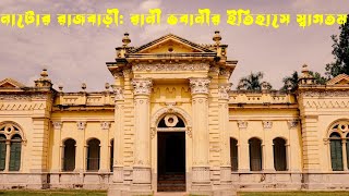 নাটোর রাজবাড়ী। রানী ভবানীর ইতিহাসে স্বাগতম | Natore Rajbari History Unveiled!🏰