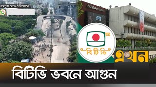 বাংলাদেশ টেলিভিশন ভবনে আগুন | BTV | Bangladesh Television Fire | Ekhon TV