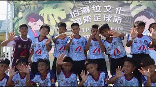 2024拍瀑拉文化國際足球節Papora Culture International Football Festival-精選影片