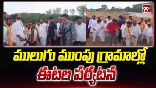 ములుగు ముంపు గ్రామాల్లో ఈటల పర్యటన | Etela Rajender Visists mulugu dist | 99TV