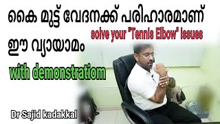 Tennis elbow pain how to solve, കൈ മുട്ട് വേദനക്ക് ചെയ്യേണ്ട വ്യായാമമാണ് പരിചയപെടുത്തുന്നത്.