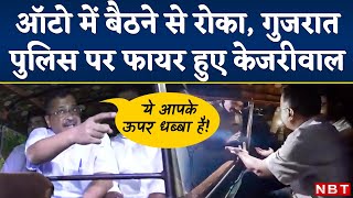 Auto वाले के घर Dinner पर जा रहे थे Arvind Kejriwal, फिर Gujarat Police पर क्यों Fire हुए Delhi CM