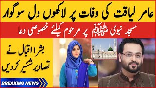 Special Prayers For Aamir Liaquat At Masjid E Nabvi SAWW | Bushra Iqbal Shared Video  | BOL BUZZ