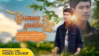 ថ្ងៃដែលបងស្រក់ទឹកភ្នែក | BANZ Tola | OFFICIAL LYRIC VIDEO COVER