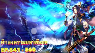 ศึกสงครามมหาพันภพ EP.541-560