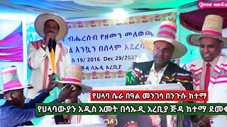 የሀላባ ሴራ በአለም ቅርስነት በጅዳ ከተማ የታየበት ፌስቲቫል #capetown #ethiopia #jeddahcity #halaba