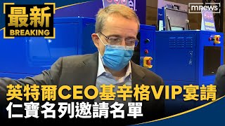 英特爾CEO基辛格VIP宴請　仁寶名列邀請名單｜#鏡新聞