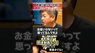 ホリエモン「老後にお金は必要ない。」勝間和代と老後の人生について【堀江貴文 切り抜き】 #shorts