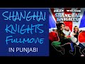 Shanghai Knights | Punjabi Dubbed | Butt Te Bhatti HD | Full Movie | 2021 | Randomvandomvideos