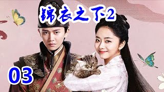 《锦衣之下2》第3集：只见他一席蓝衣在身，头上的发髻和腰间的腰带都像是沾染了他的习气，那么冷峻，那么迷人