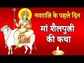 नवरात्रि के पहले दिन की शैलपुत्री माता  की कथा | Navratri Day 1 - Maa Shailputri ki katha