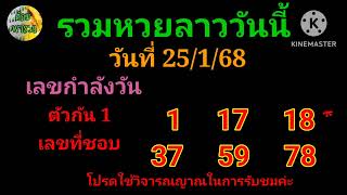 รวมหวยลาววันนี(เลขกำลังวัน) วันที่ 25/1/68@ต้อมพารวยธูปไอ้ไข่ให้โชค