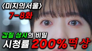 개존잼..시청률 200퍼 개떡상〈미지의 서울 7-8화〉 '손가락 지문'을 요구하는 갑질 상사에게 찍혀 천재가 돼야하는 박보영 ㅋ  미래가 회사에서 겪은 일의 진실 ㄷㄷ
